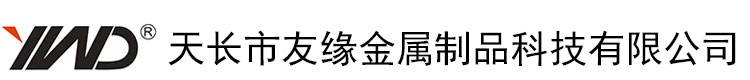 天長(zhǎng)市友緣金屬制品科技有限公司